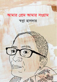 আমার প্রেম, আমার সংগ্রাম