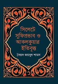 সিলেটে সুফিপ্রভাব ও আকলকুয়ার ইতিবৃত্ত