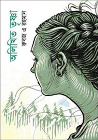 অলিখিত তৃষ্ণা