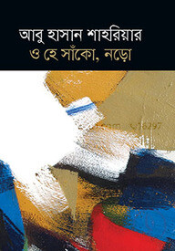 ও হে সাঁকো, নড়ো