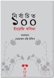 নির্বাচিত ১০০ ইংরেজি কবিতা