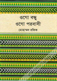 ওগো বন্ধু ওগো পরবাসী