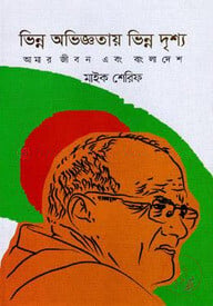 ভিন্ন অভিজ্ঞতায় ভিন্ন দৃশ্য আমার জীবন এবং বাংলাদেশ