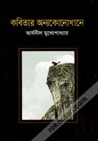কবিতার অন্যকোনোখানে