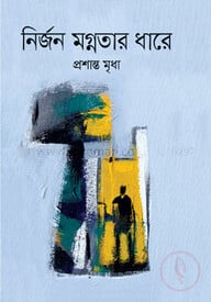 নির্জন মগ্নতার ধারে