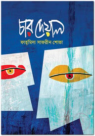 চার দেয়াল