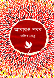 আবারও শবর