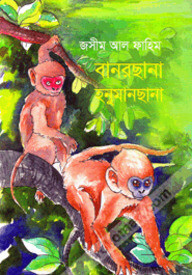বানরছানা হনুমানছানা