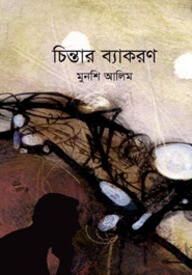 চিন্তার ব্যাকরণ