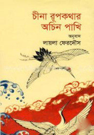 চীনা রূপকথার অচিন পাখি