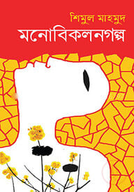মনোবিকলনগল্প