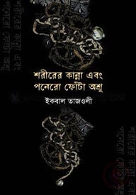 শরীরের কান্না এবং পনেরো ফোঁটা অশ্রু