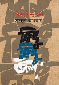 বিন্দু বিন্দু জল
