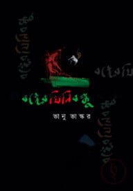 বঙ্গের যিনি বন্ধু