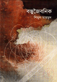 বস্তুজৈবনিক