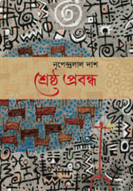 শ্রেষ্ঠ প্রবন্ধ