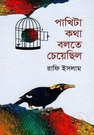 পাখিটা কথা বলতে চেয়েছিল