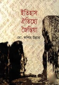 ইতিহাস, ঐতিহ্যে জৈন্তিয়া