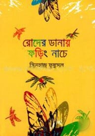 রোদের ডানায় ফড়িং নাচে