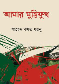 আমার মুক্তিযুদ্ধ