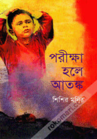 পরীক্ষা হলে আতঙ্ক