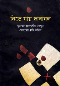 নিভে যায় দাবানল