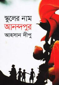 স্কুলের নাম আনন্দপুর