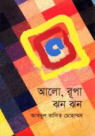 আলো, রূপা ঝন ঝন