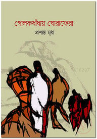গোলকধাঁধায় ঘোরাফেরা