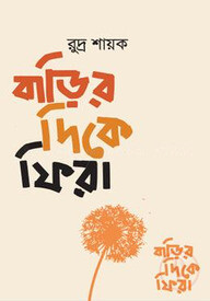 বাড়ির দিকে ফিরা