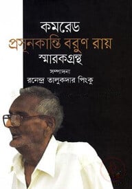 কমরেড প্রসূনকান্তি বরুণ রায় স্মারকগ্রন্থ