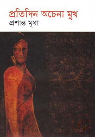 প্রতিদিন অচেনা মুখ