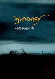 শ্রাবণসন্ধ্যা
