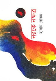 নরকে নক্ষত্র