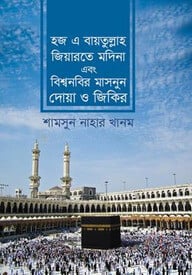 হজে বায়তুল্লা জিয়ারতে মদিনা এবং বিশ্বনবির মাসনুন দোয়া ও জিকির