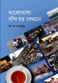 ভালোবাসা বন্দি হয় যেখানে