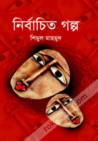 নির্বাচিত গল্প