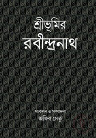 শ্রীভূমির রবীন্দ্রনাথ