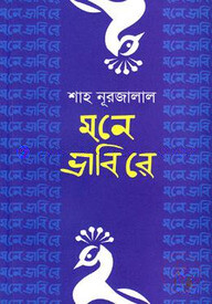 মনে ভাবি রে