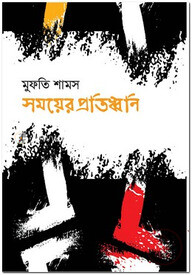 সময়ের প্রতিধ্বনি