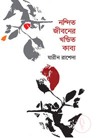 নন্দিত জীবনের খণ্ডিত কাব্য