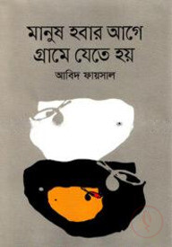 মানুষ হবার আগে গ্রামে যেতে হয়