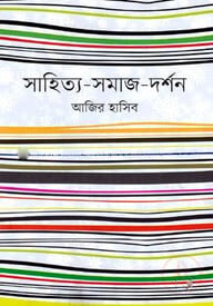 সাহিত্য-সমাজ-দর্শন