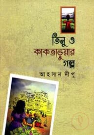 তিনু ও কাকতাড়ুয়ার গল্প