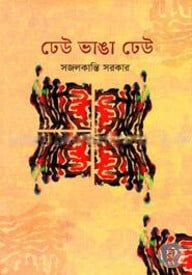 ঢেউ ভাঙা ঢেউ