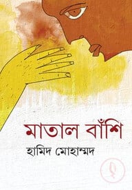 মাতাল বাঁশি