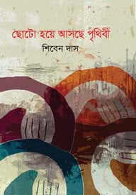 ছোটো হয়ে আসছে পৃথিবী