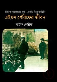 এইমস শেরিফের জীবন