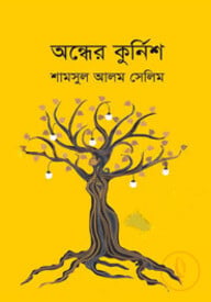 অন্ধের কুর্নিশ