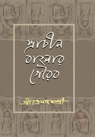 প্রাচীন বাংলার গৌরব